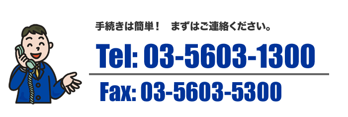 手続きは簡単！まずはご連絡ください