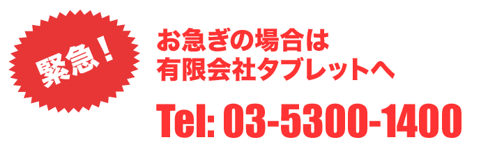 お急ぎの場合は株式会社タブレットへ