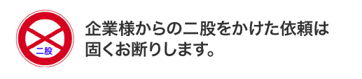 企業様からの二股をかけた依頼は固くお断りします。