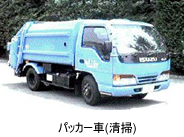 パッカー車